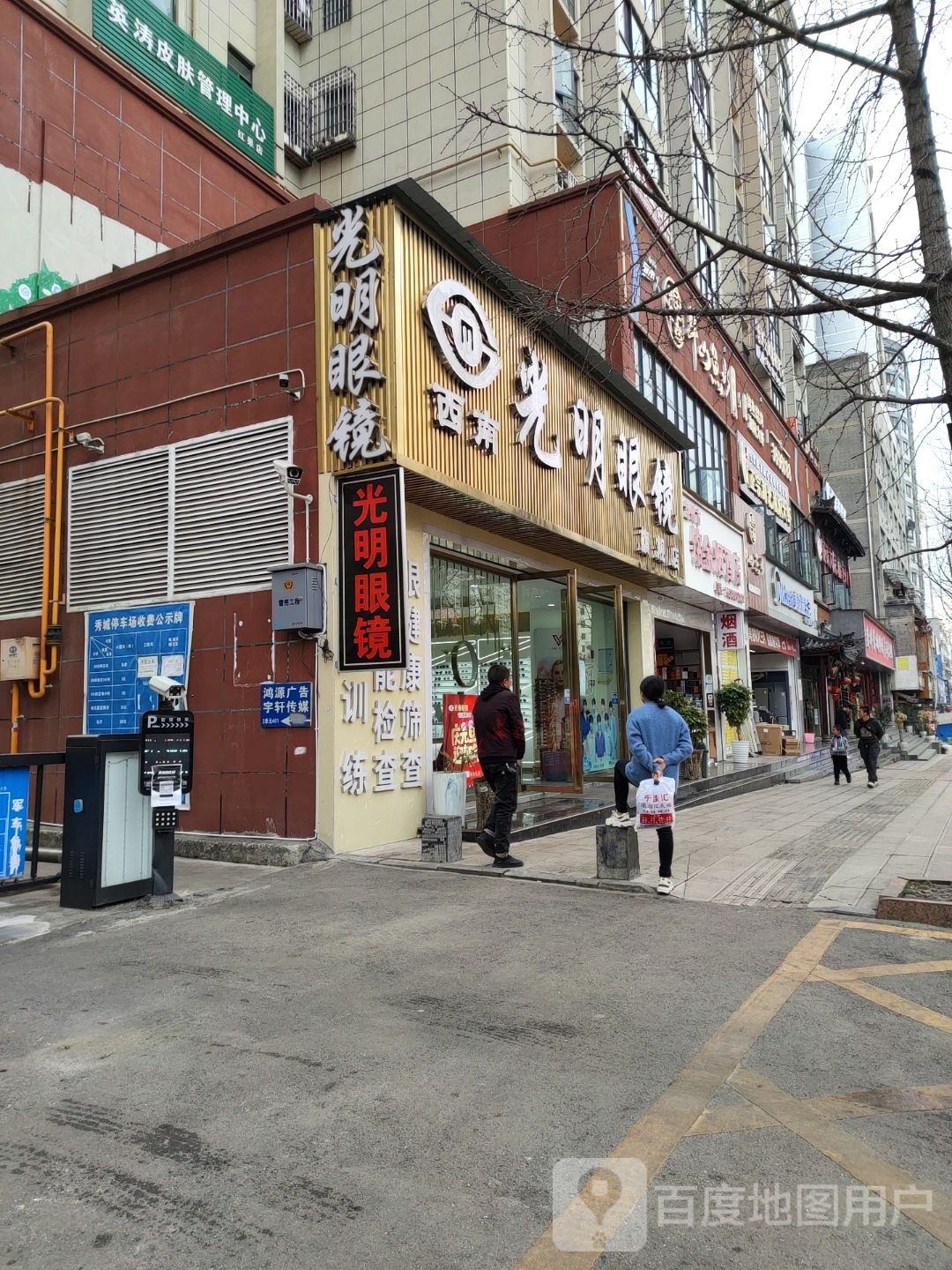 光明眼睛(秀城大厦店)