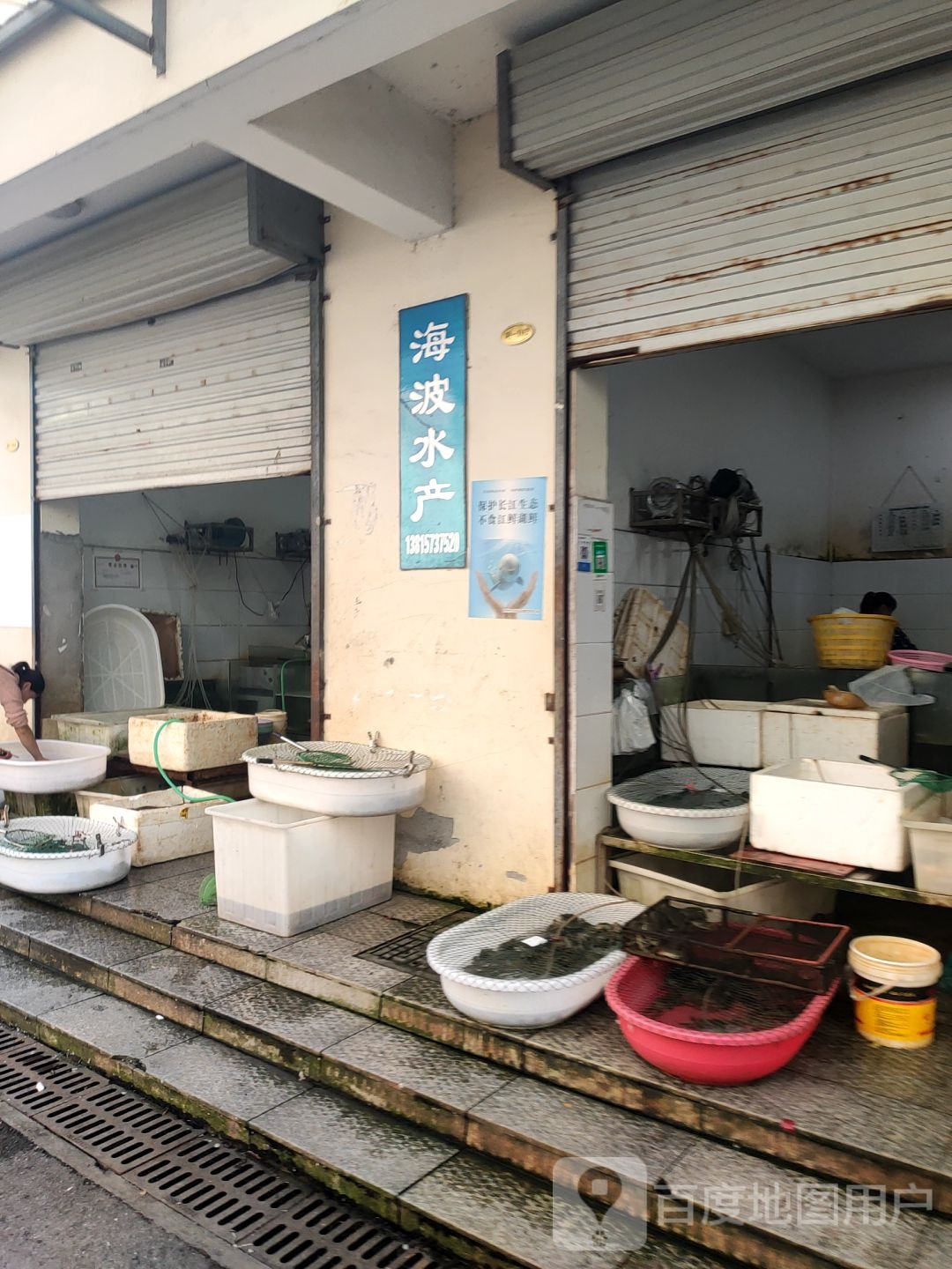 海波水产(新盛街道社区卫生服务中心店)