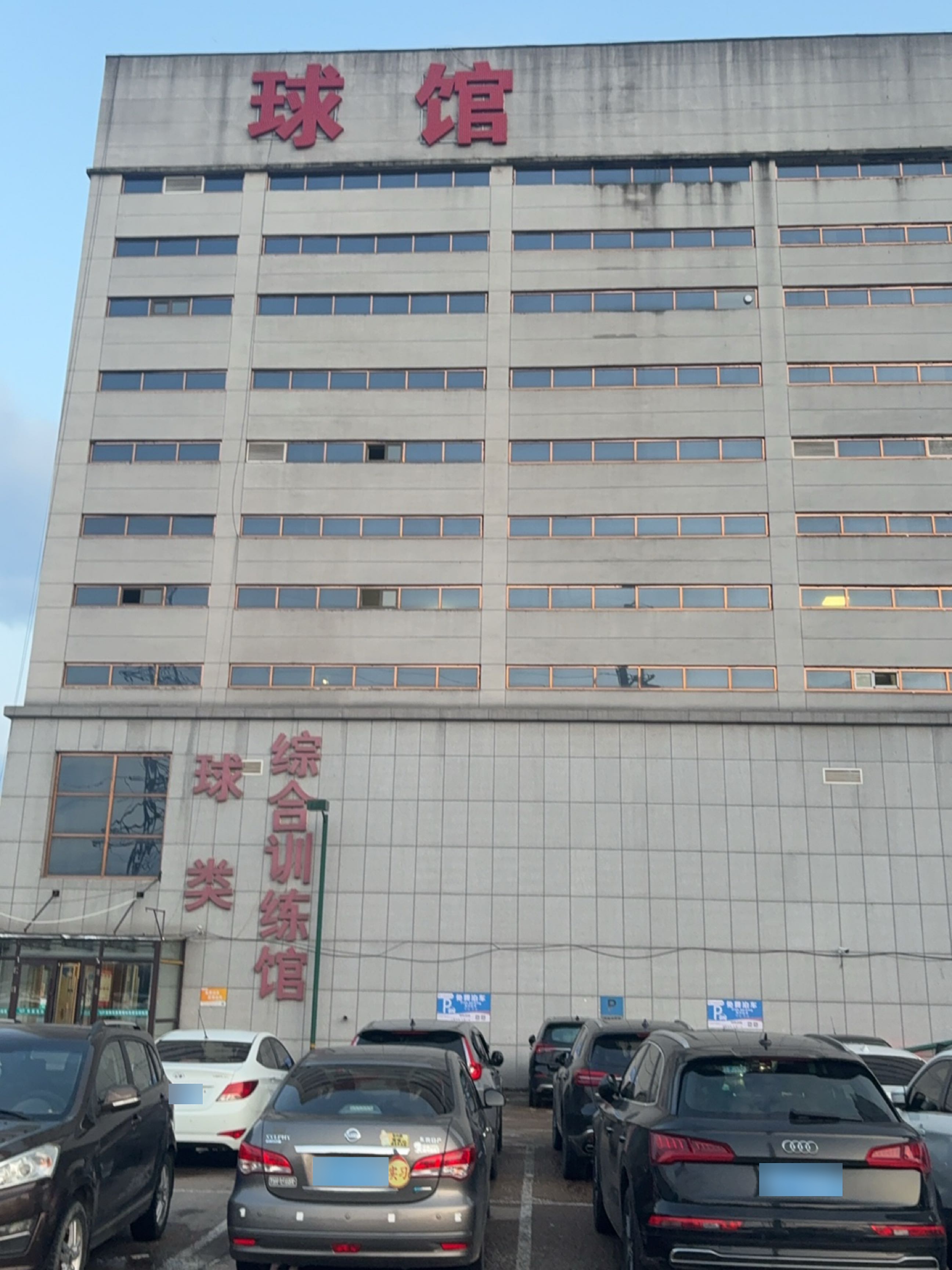 吉林市体育运动训练基地球类综合训练馆