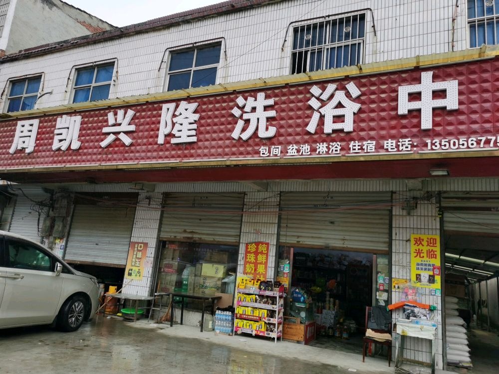 周凯兴隆洗浴中心