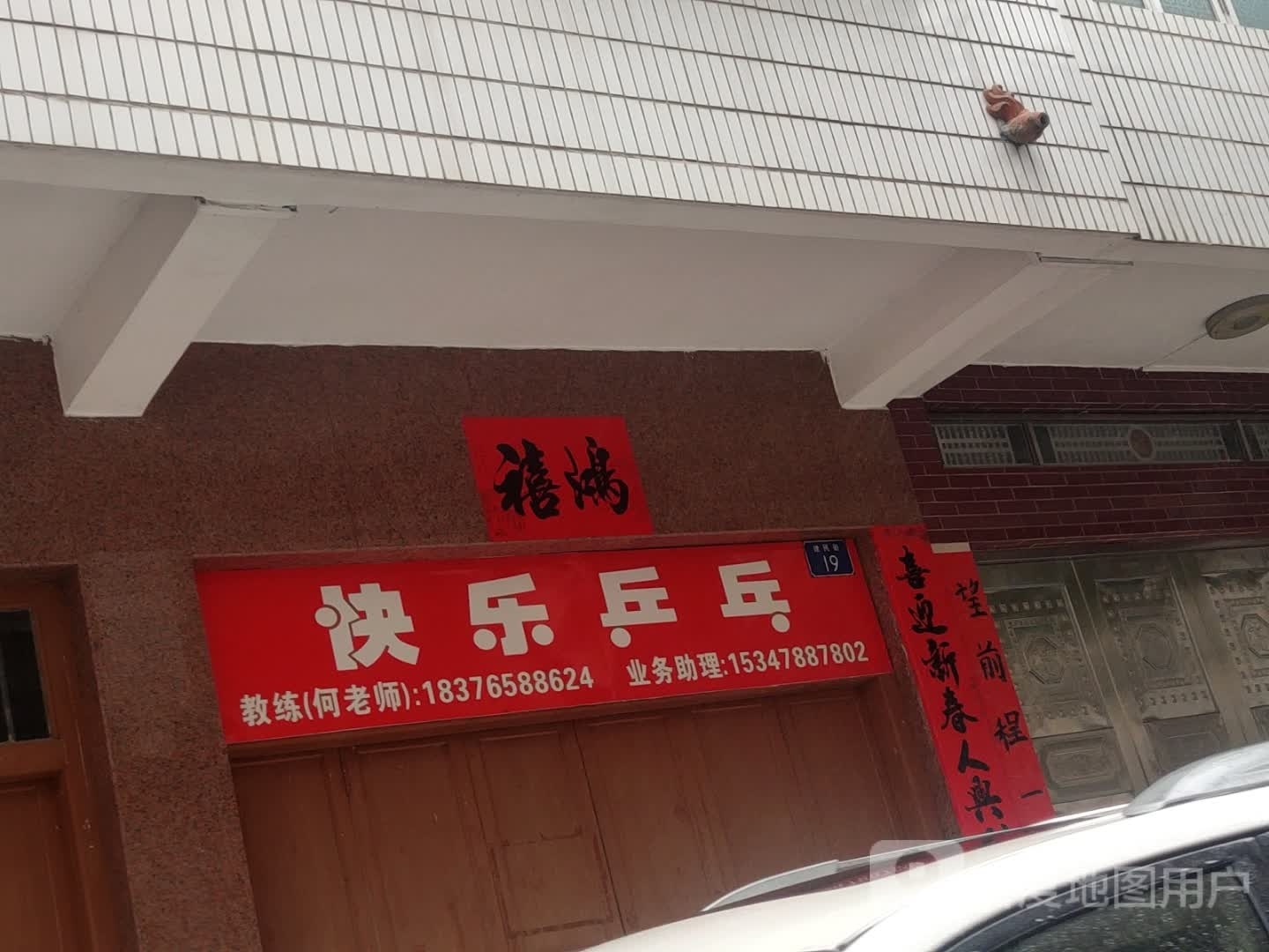 快乐乒乓