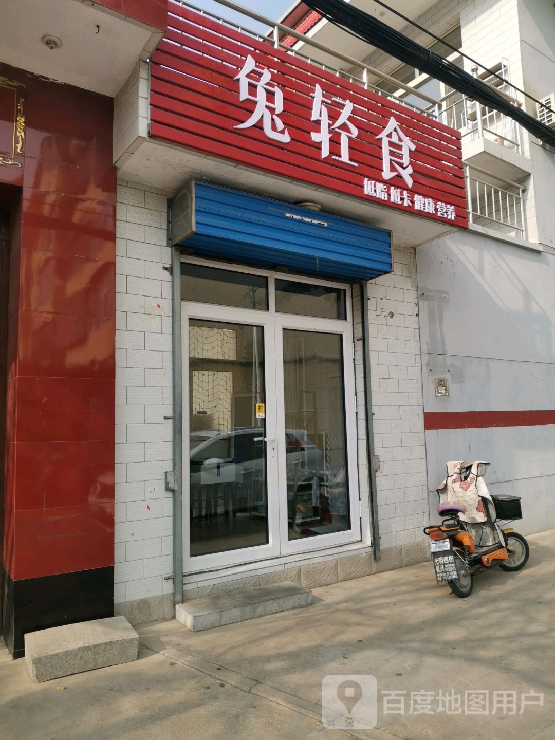 兔轻食(健康餐·减脂餐·忻州店)