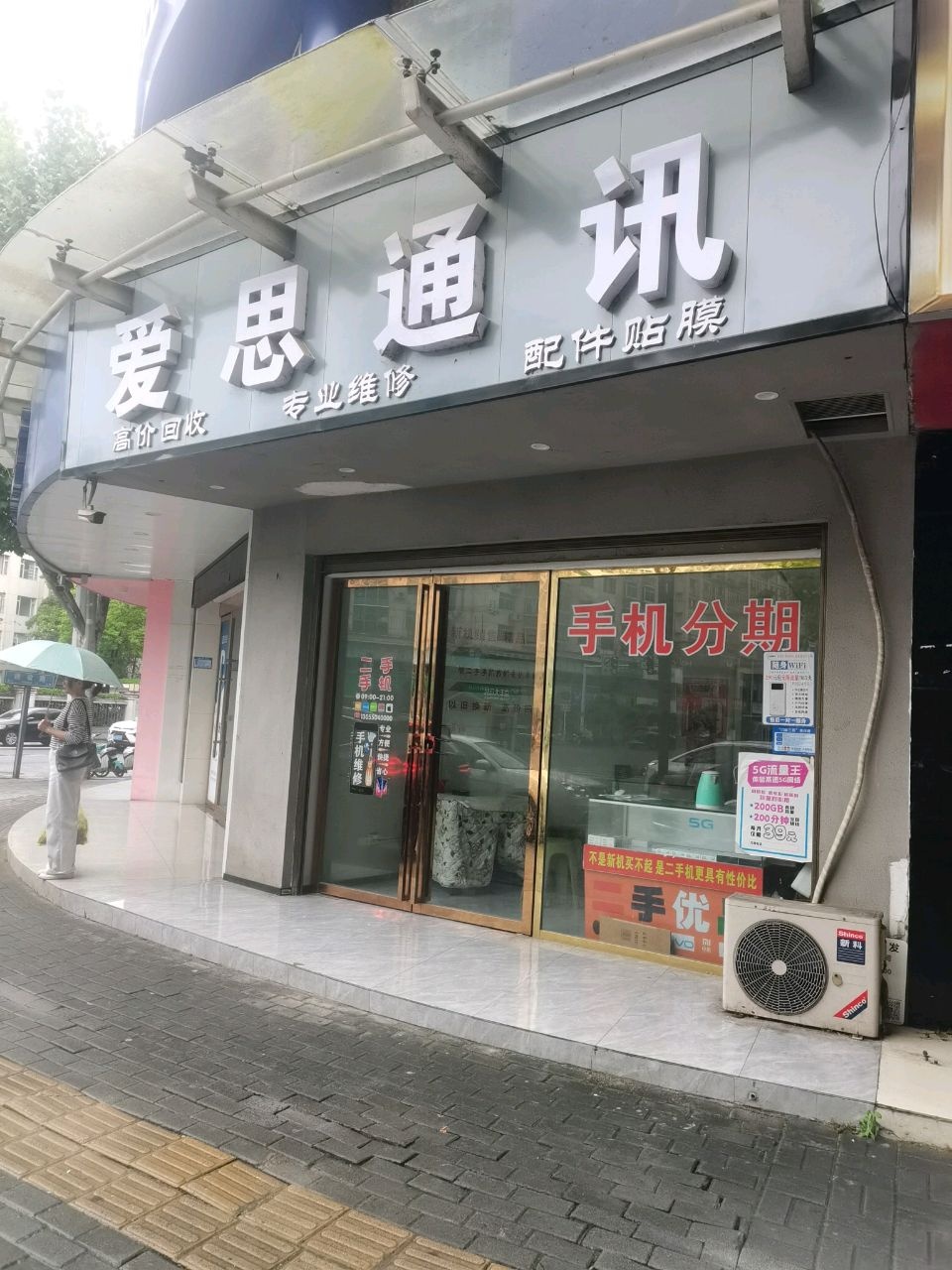 爱思通讯