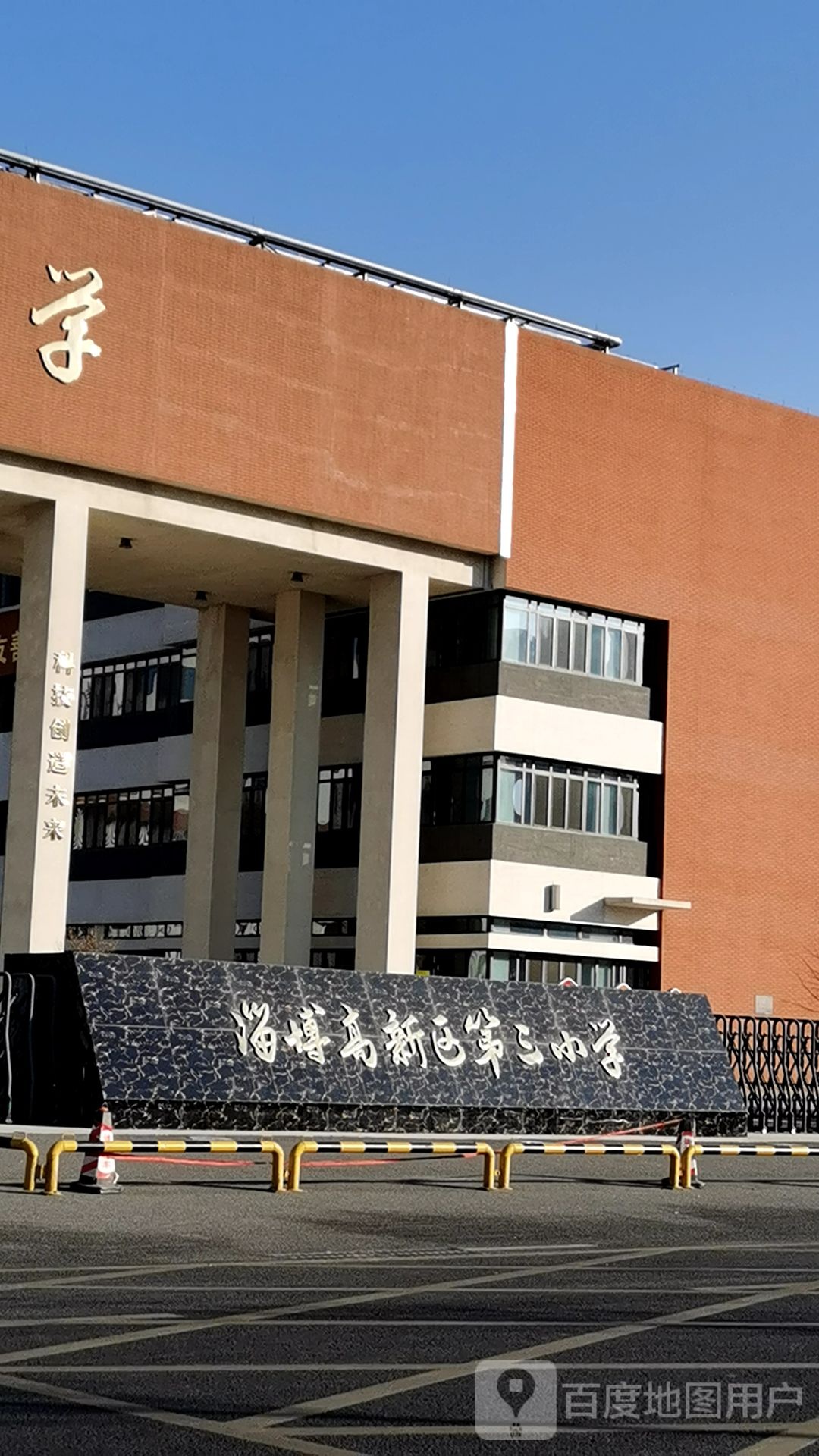 淄博高新区第三小学