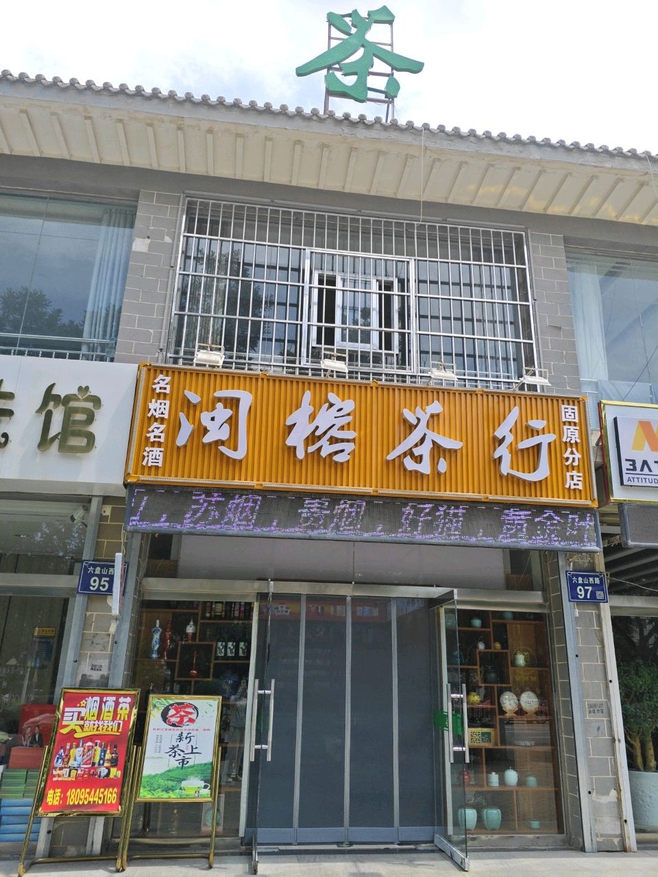 闽榕茶行(固原分店)