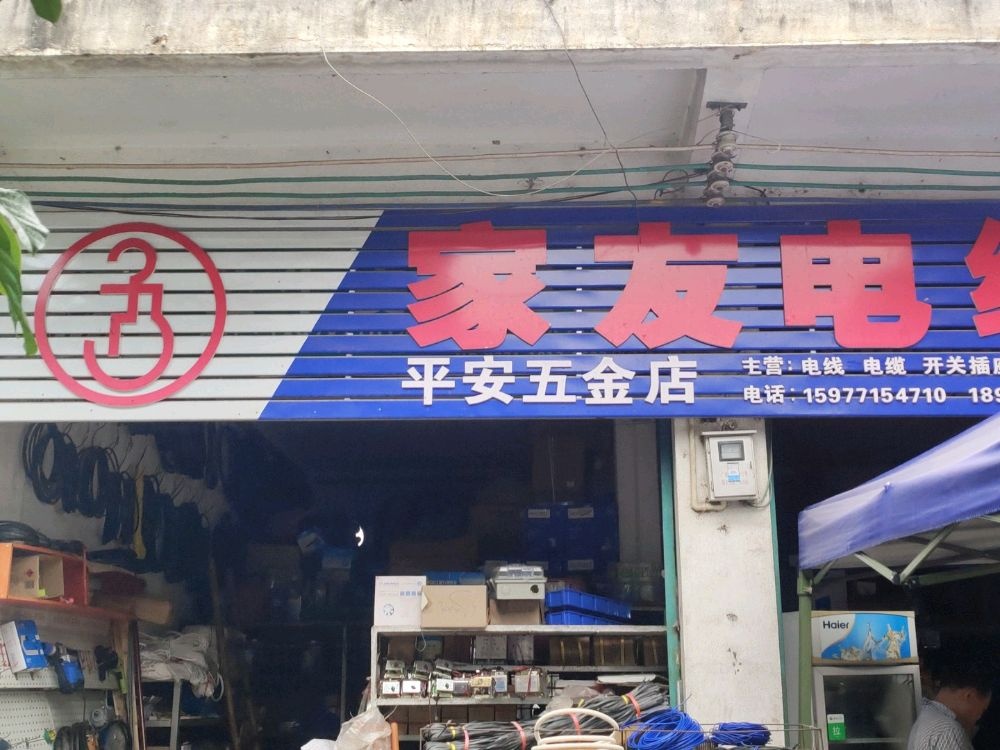 平安五金店