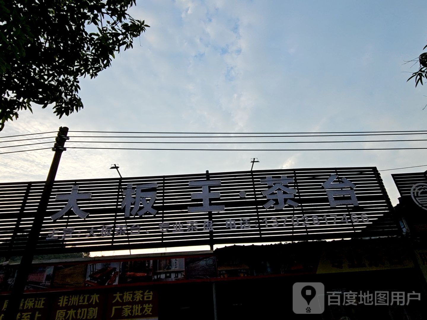 大板王茶台