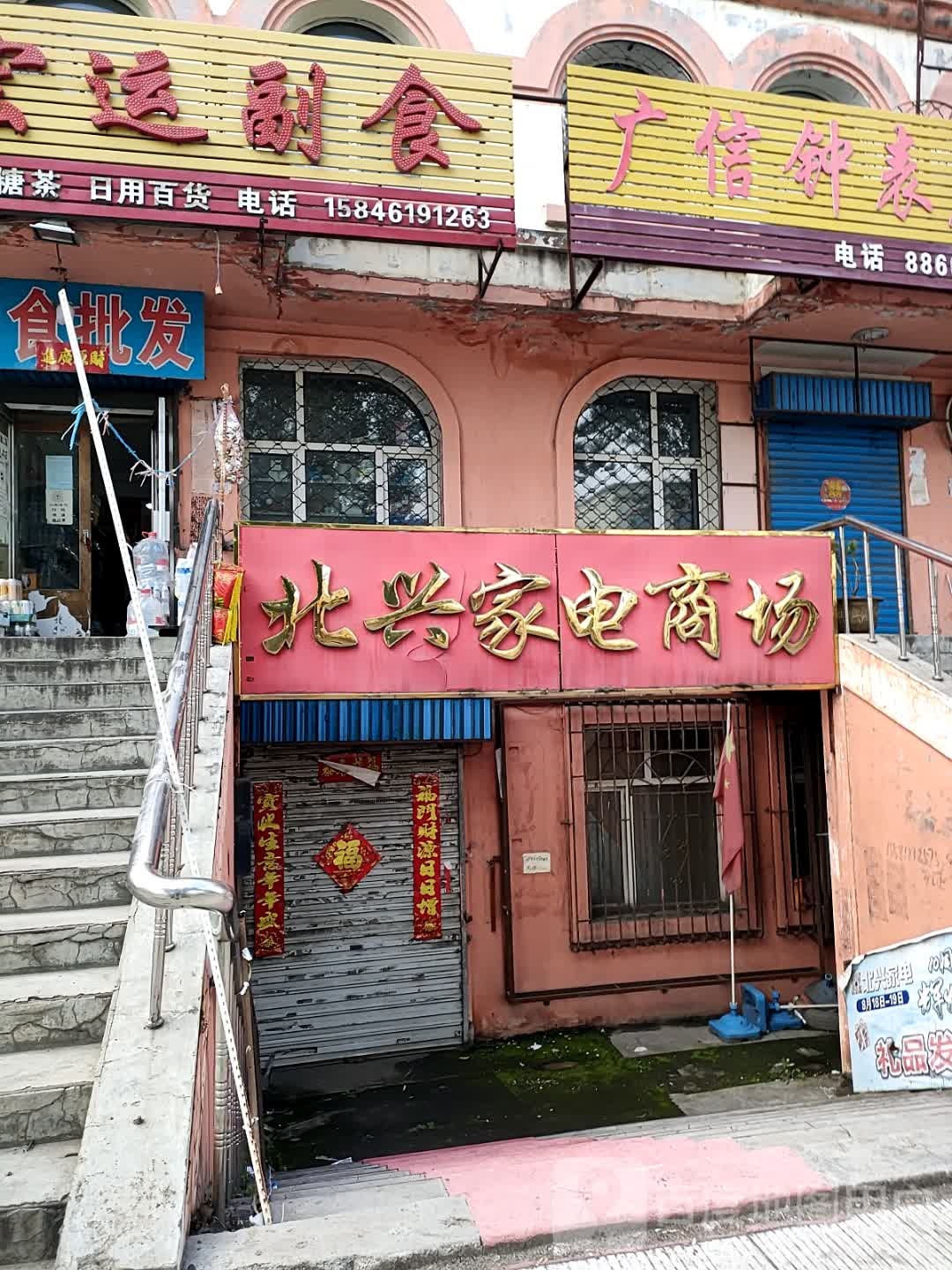 北兴家电商场