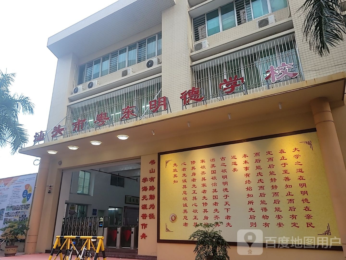 汕头市粤东明德学校