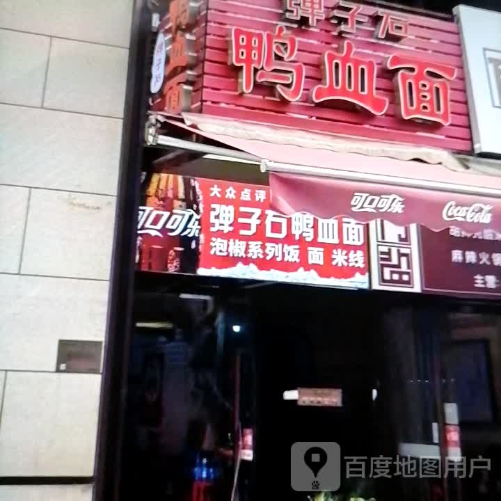 弹子石鸭血面