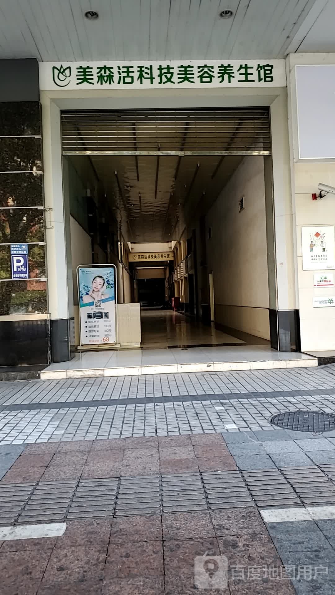 美森活科技尊容养生馆(肇庆建安集团大厦店)