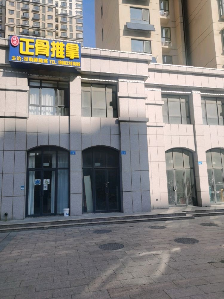 捷顺正骨推拿