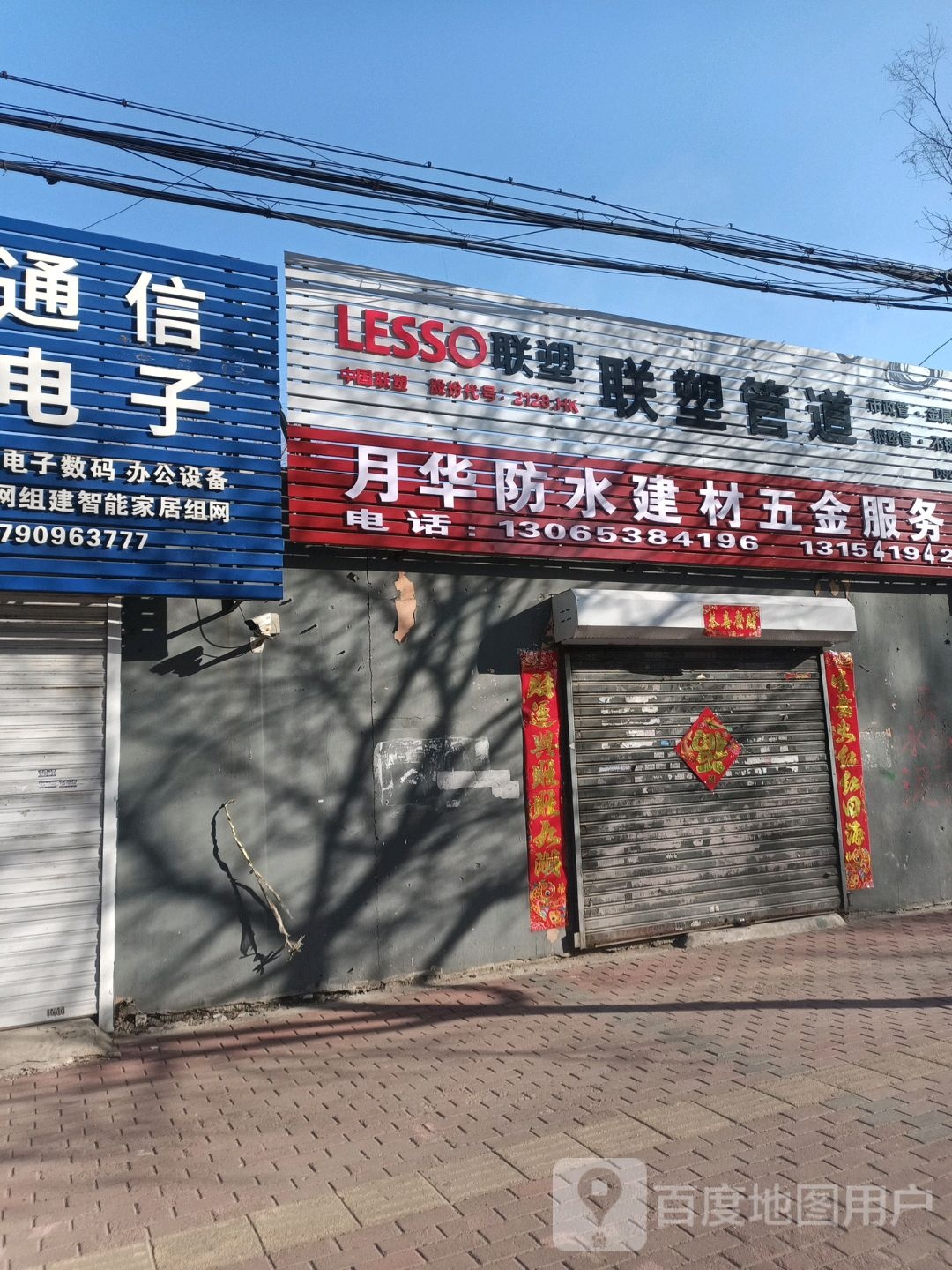 月华防水建材五金服务部