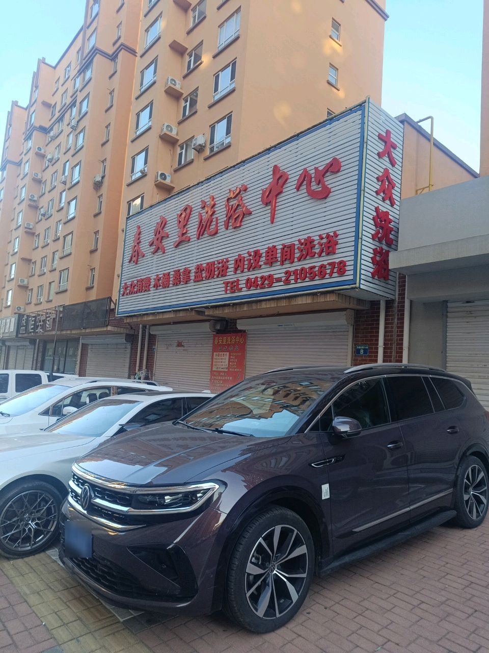 大众洗浴(春安里店)