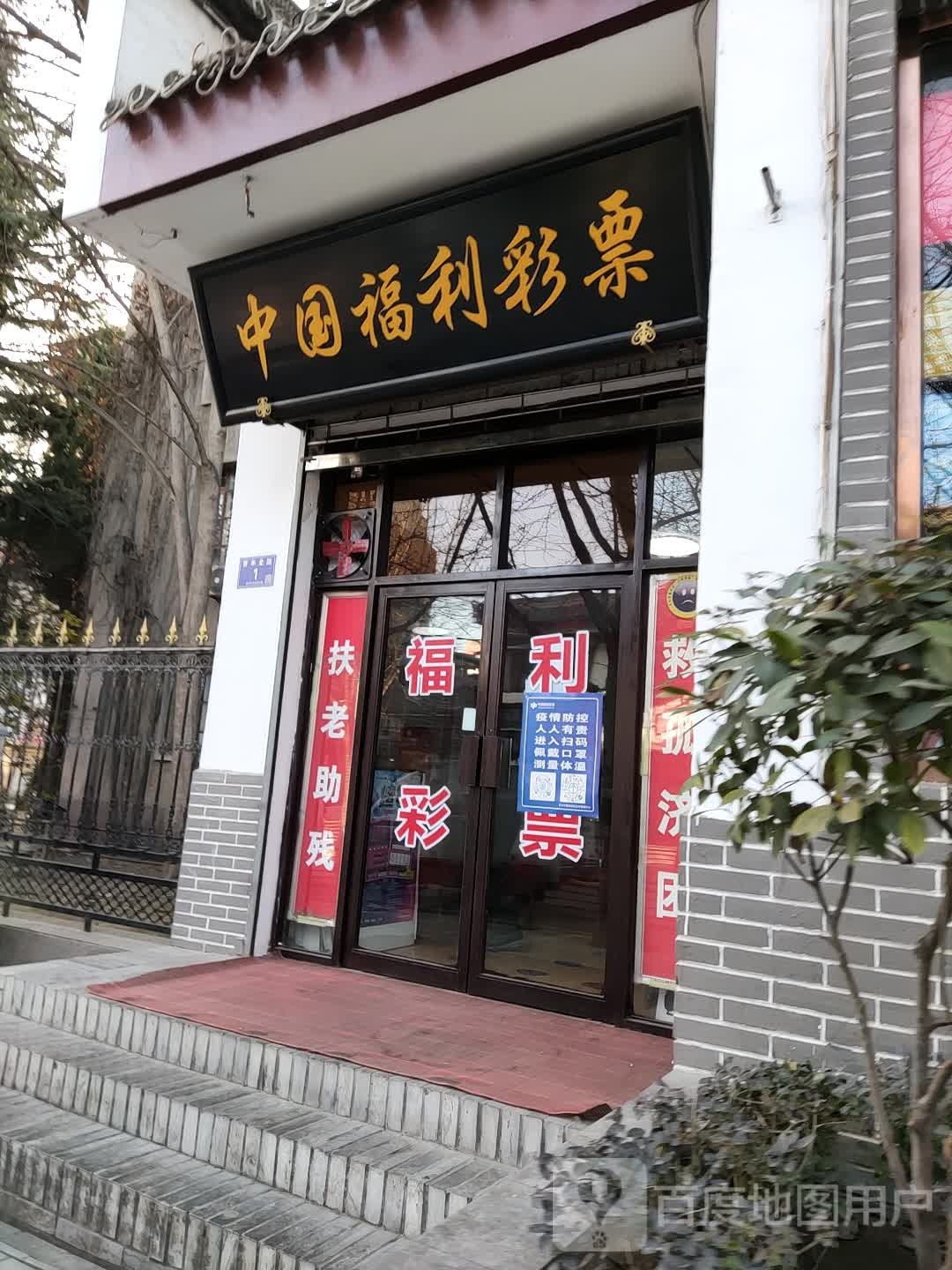 中国福利彩票(民主东路店)