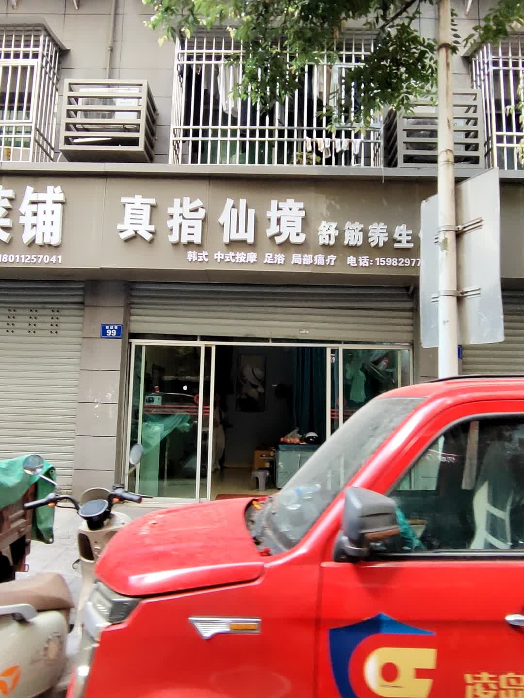 真指仙境舒筋养生馆
