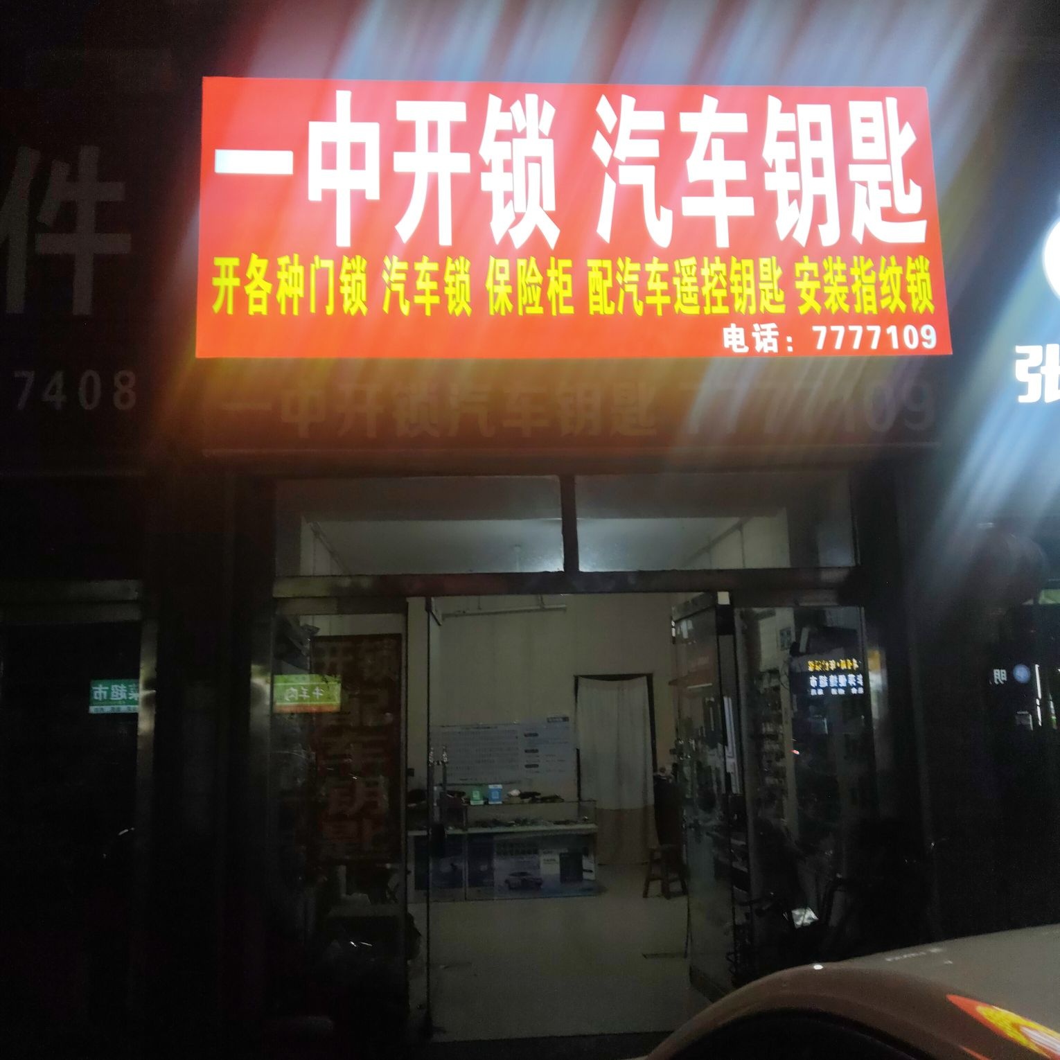 一中开锁汽车钥匙