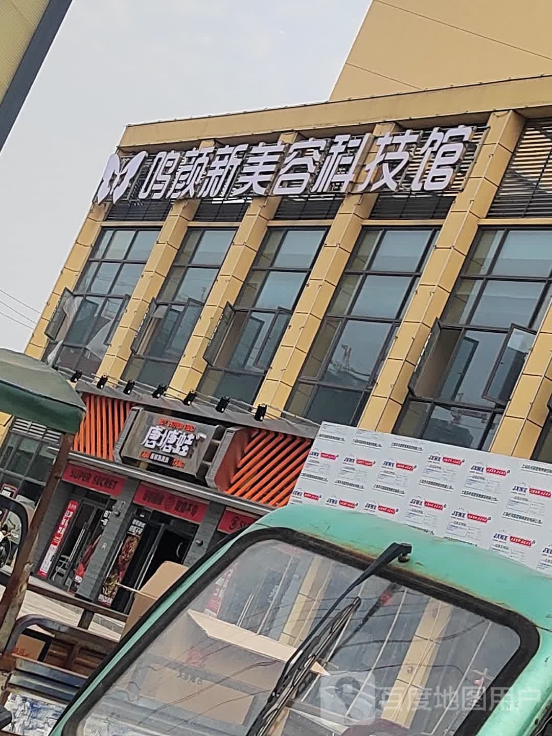 鸣颜新美容科技馆