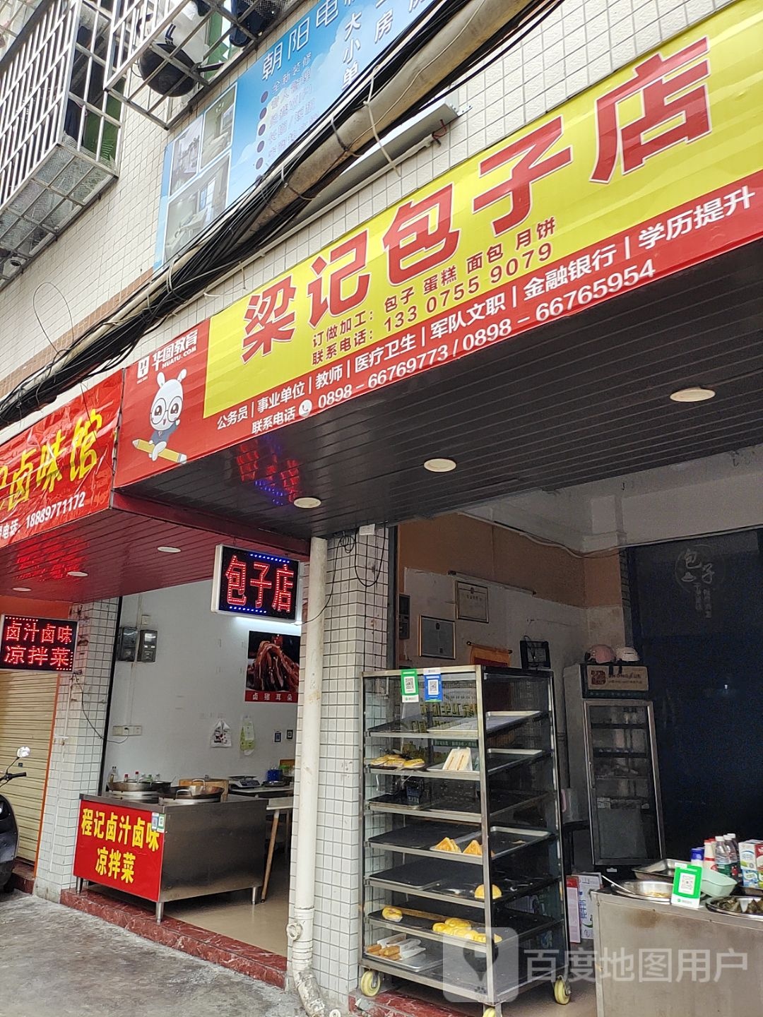 梁记包子店(海垦店)