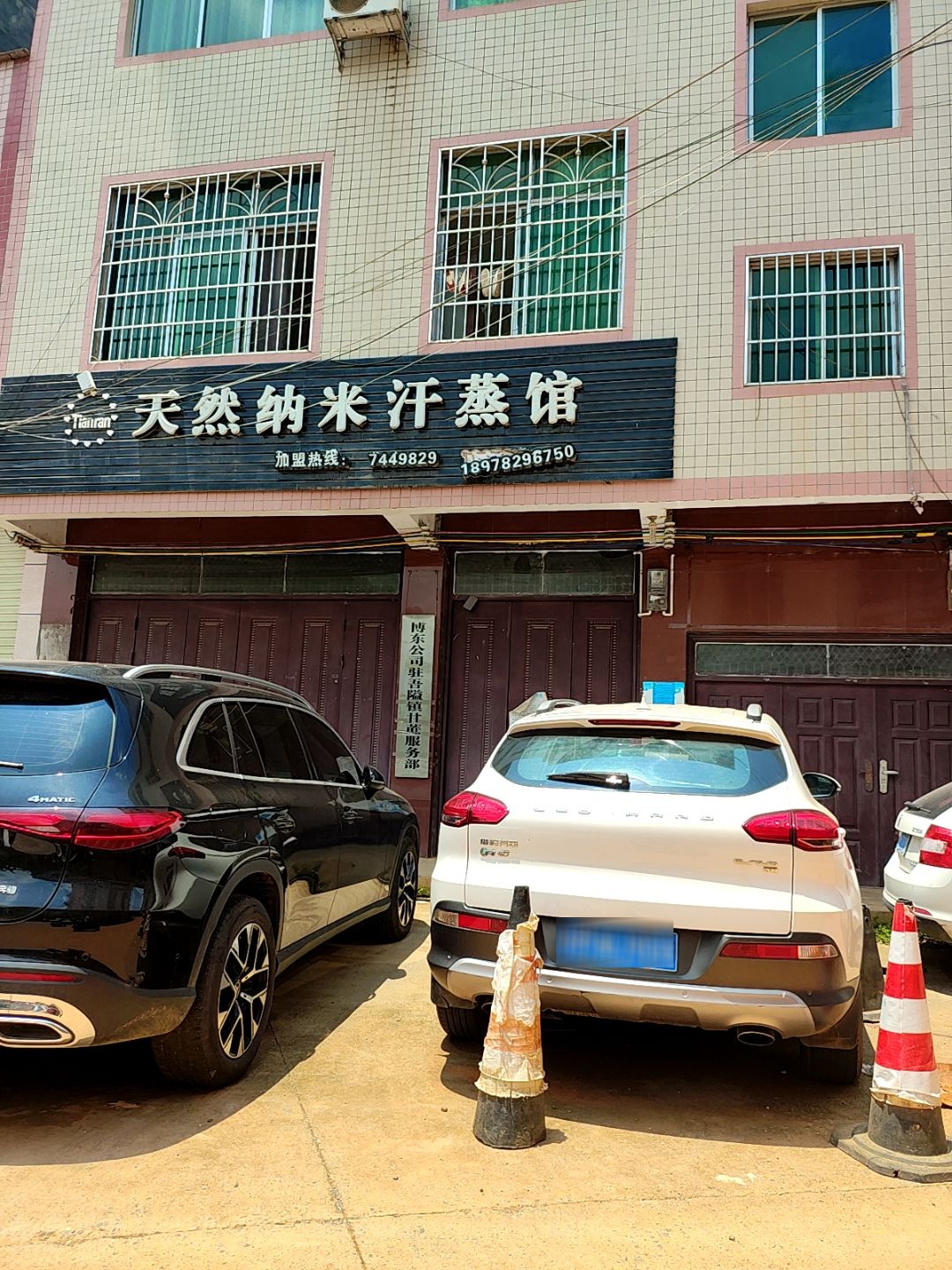 天然纳米汗蒸馆(G243店)