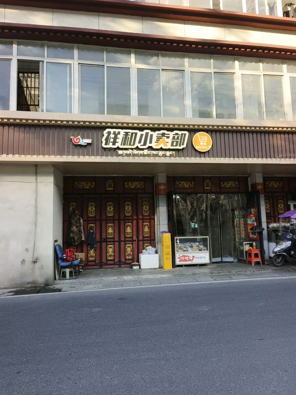 祥和小卖部