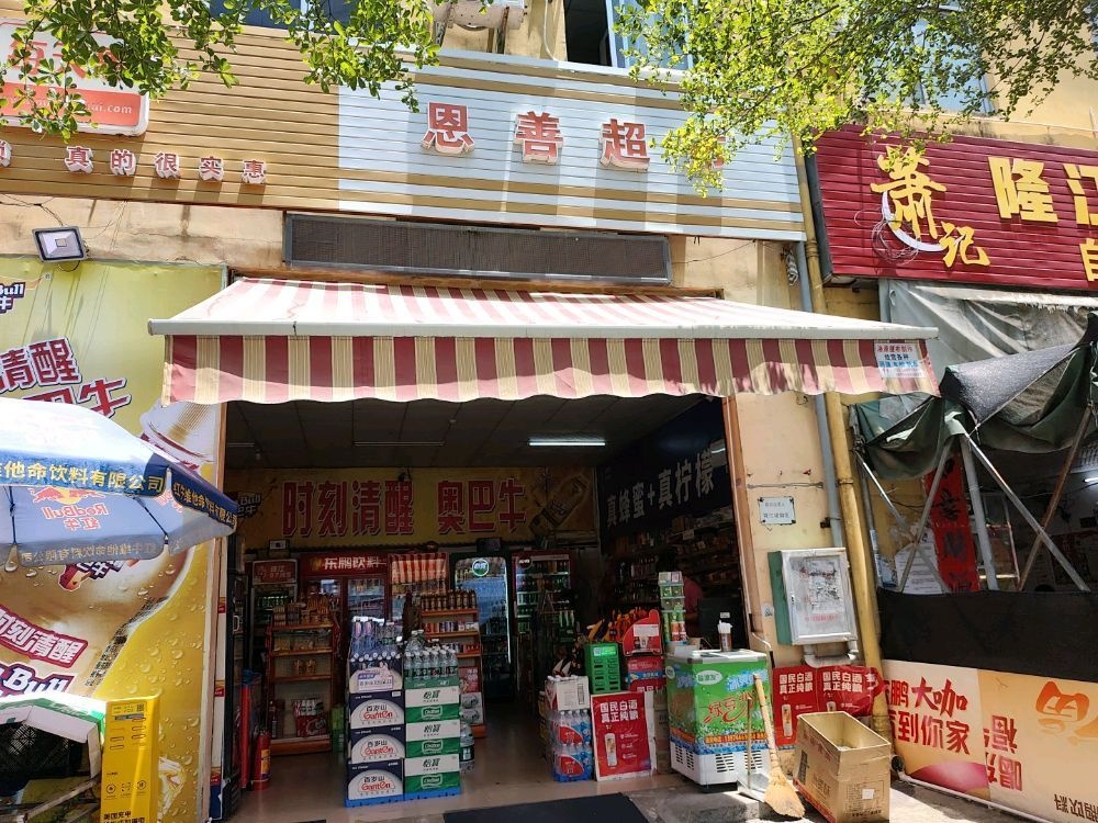 恩善便利店