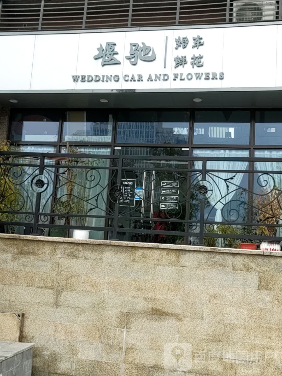 堰驰婚车花艺