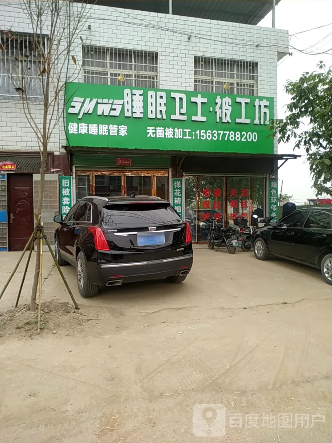 卧龙区陆营镇睡眠卫士被工坊(陆官营街店)