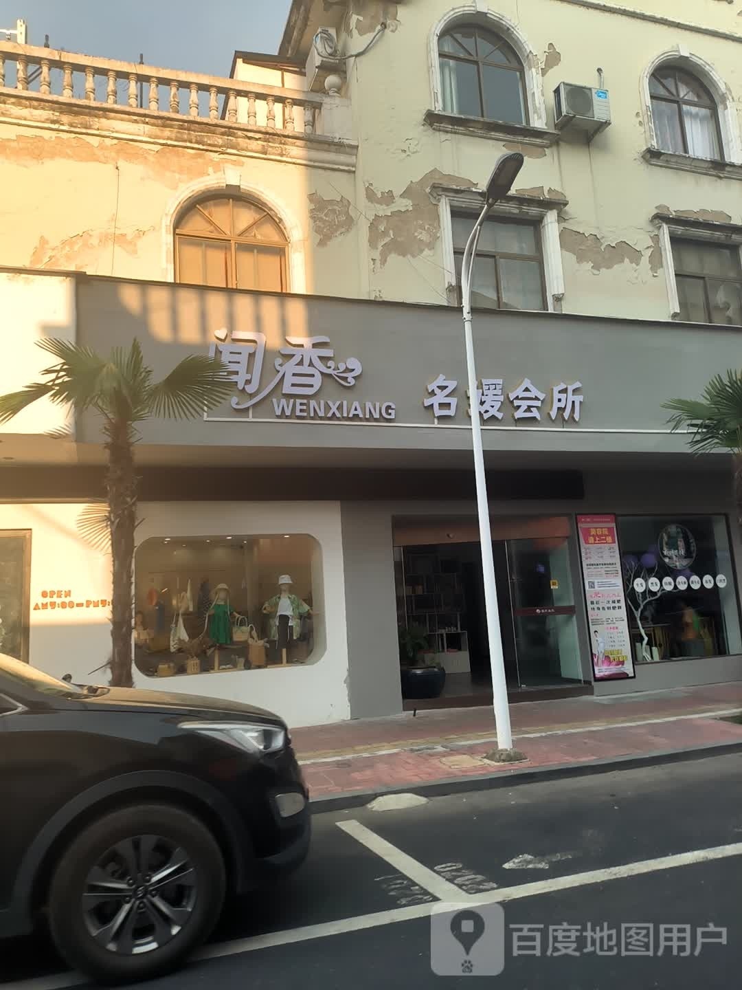 闻香名媛养生会所(鸿韦路店)