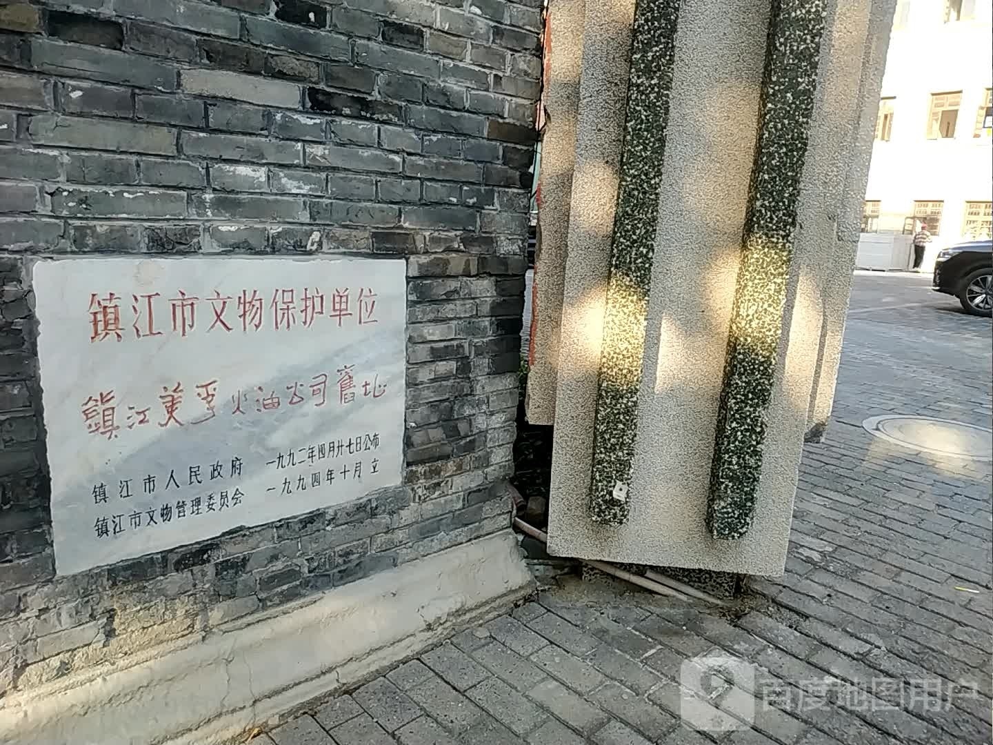 镇江美孚火油公司旧址