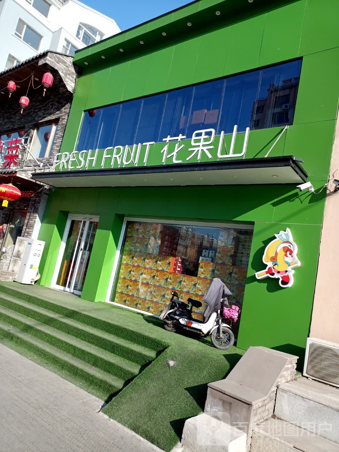 花果山鲜果店(德泰新区店)