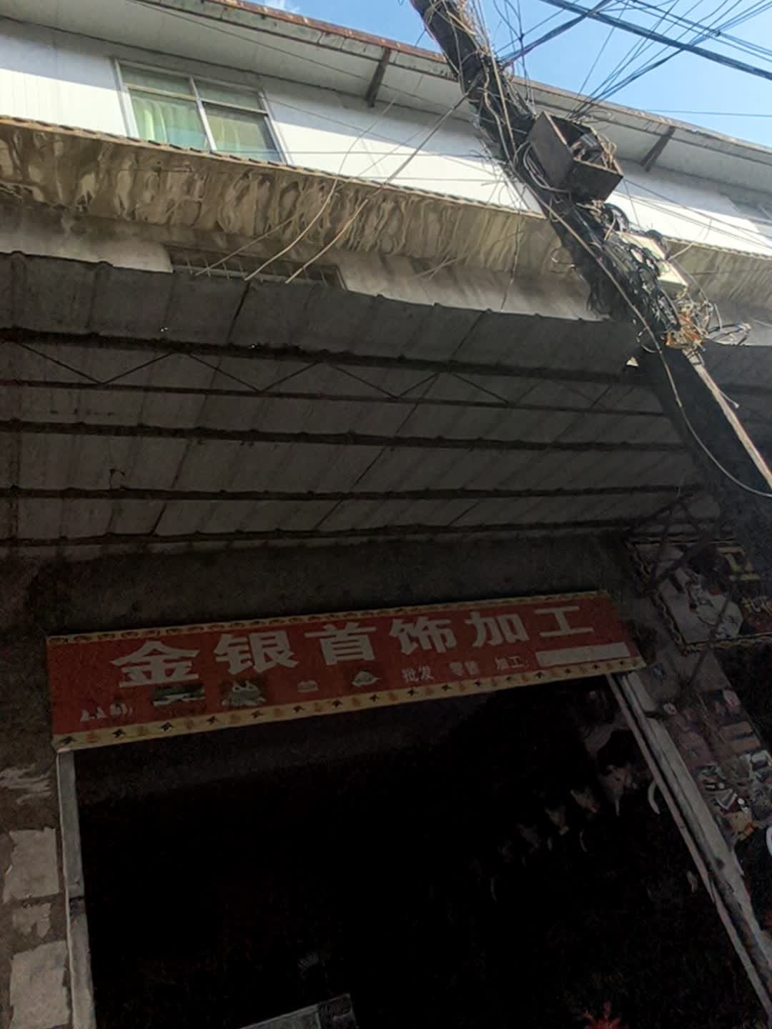 金玉来金银加工