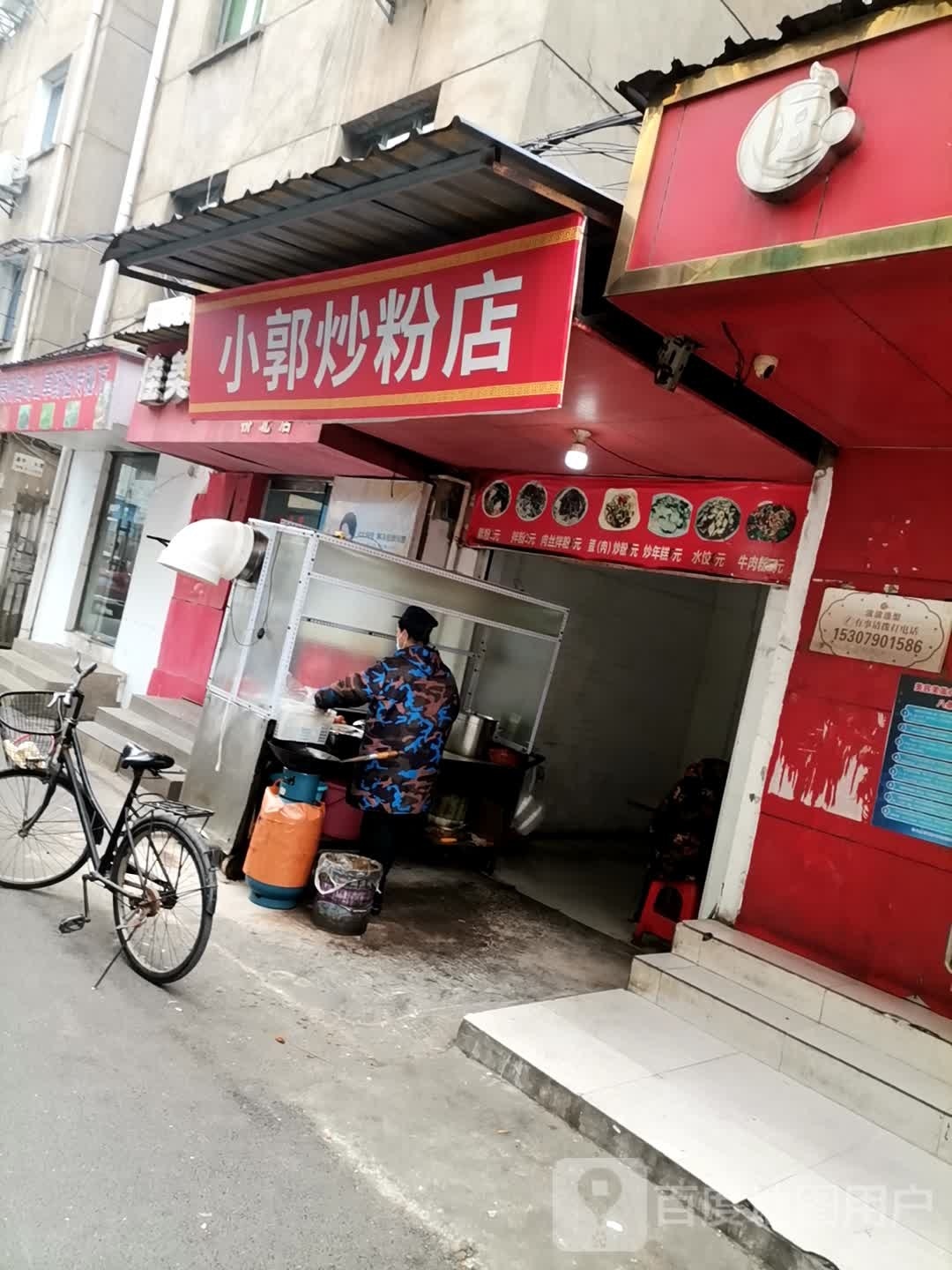 小郭炒粉店