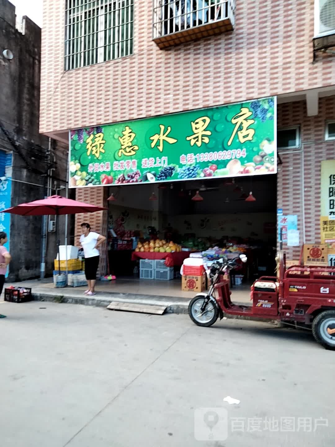 绿惠水果店