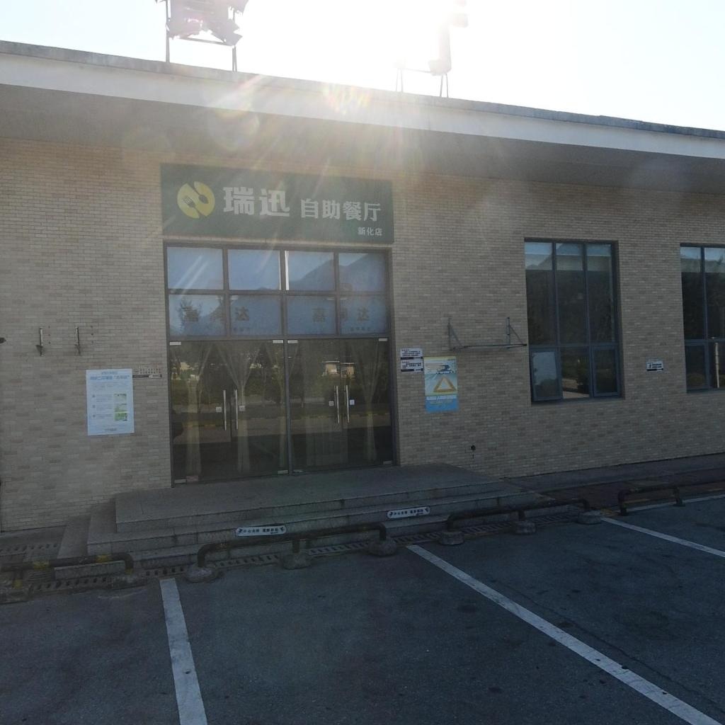 瑞迅自助餐厅