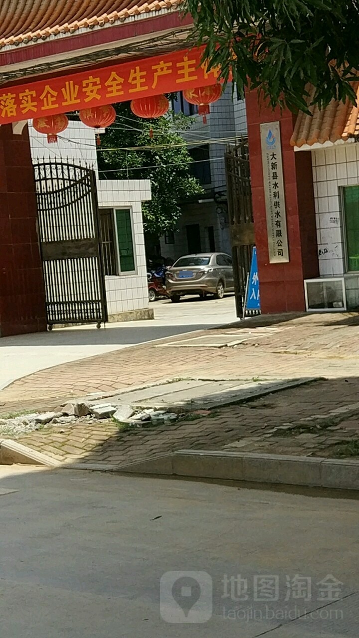 大新县水利供水有限公司