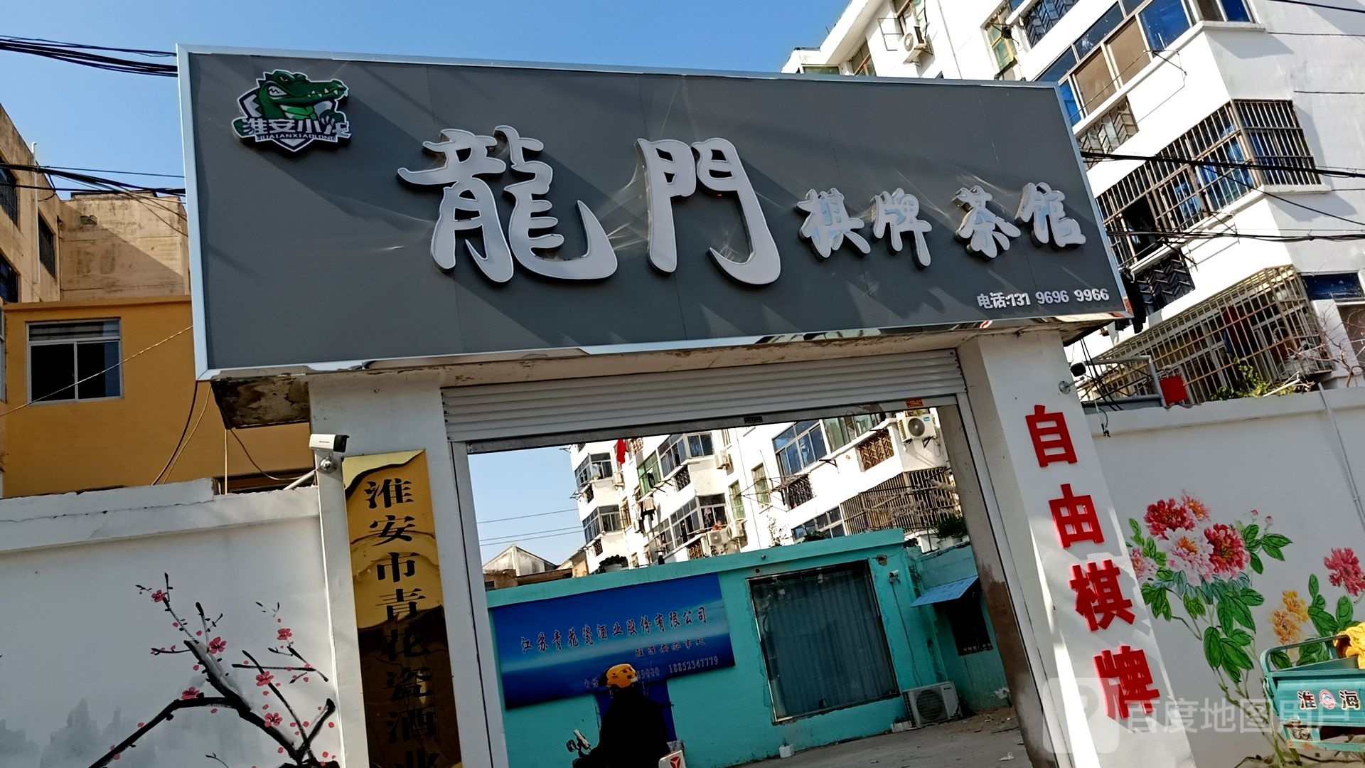 龙门棋牌茶馆