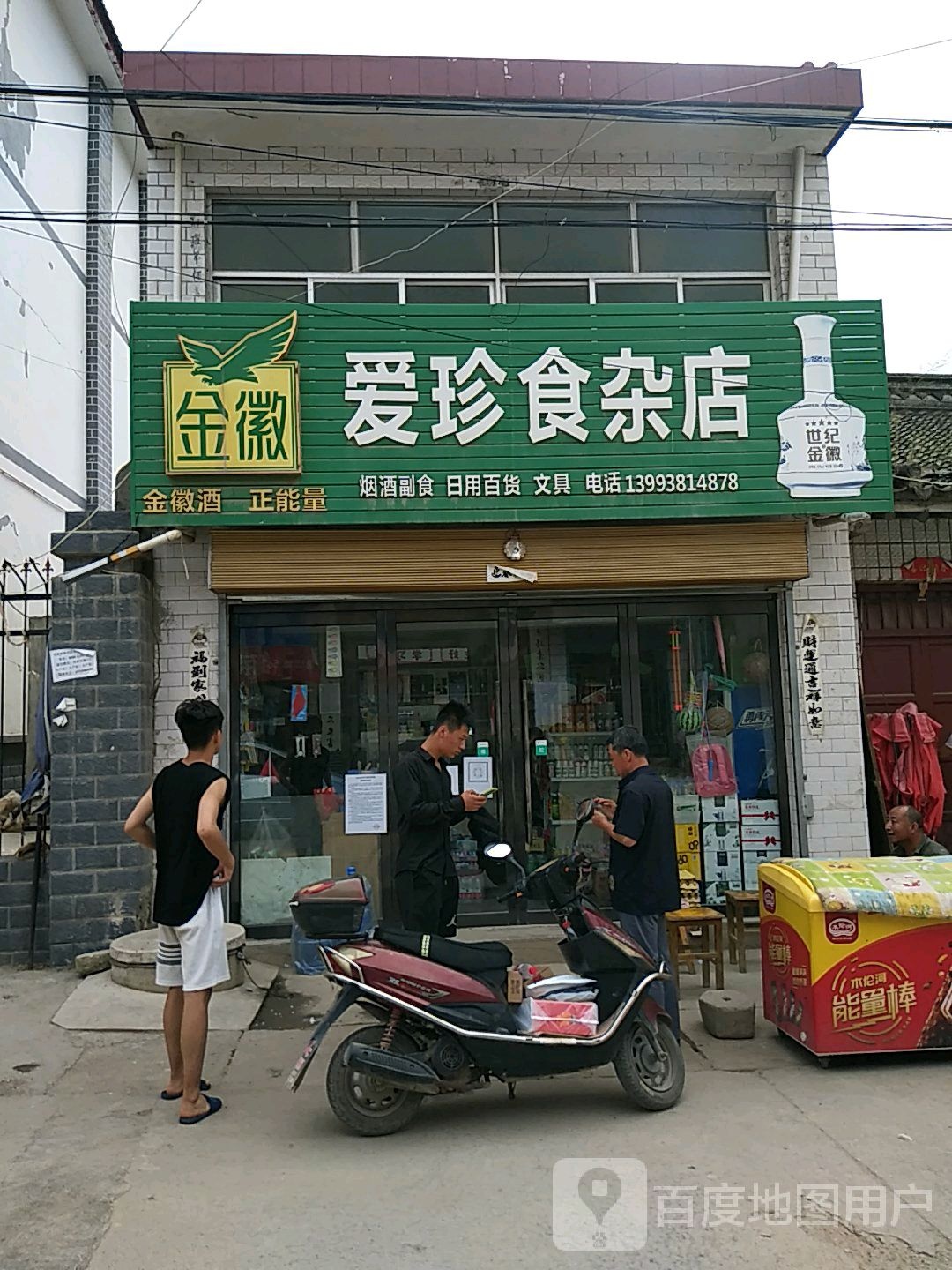 爱珍食杂店