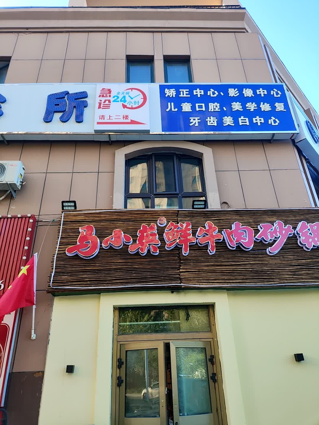 马小英鲜牛肉砂锅(荣和店)