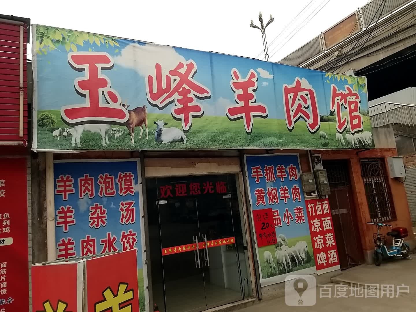 玉峰羊肉管