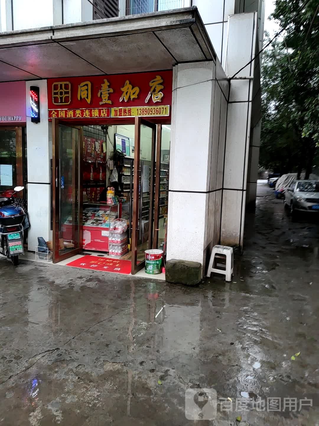 同壹加店(红坝路店)