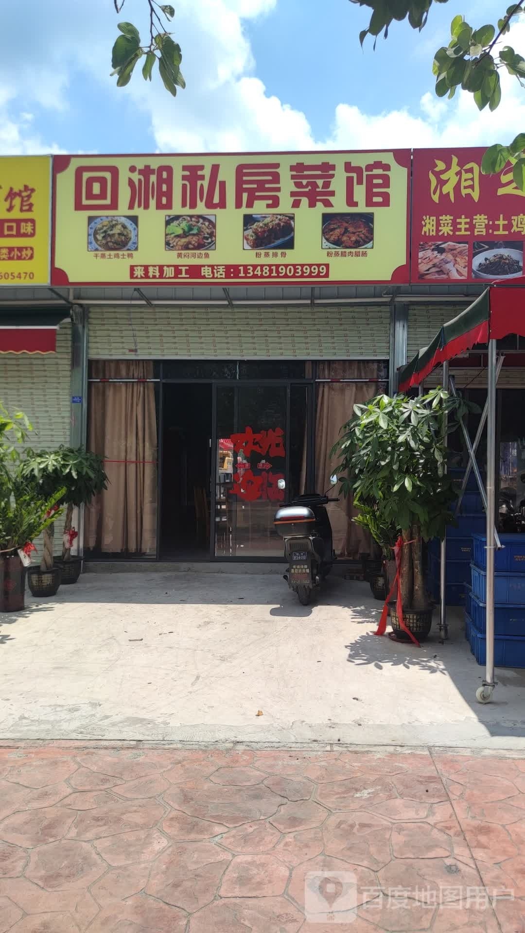 回湘私房菜馆