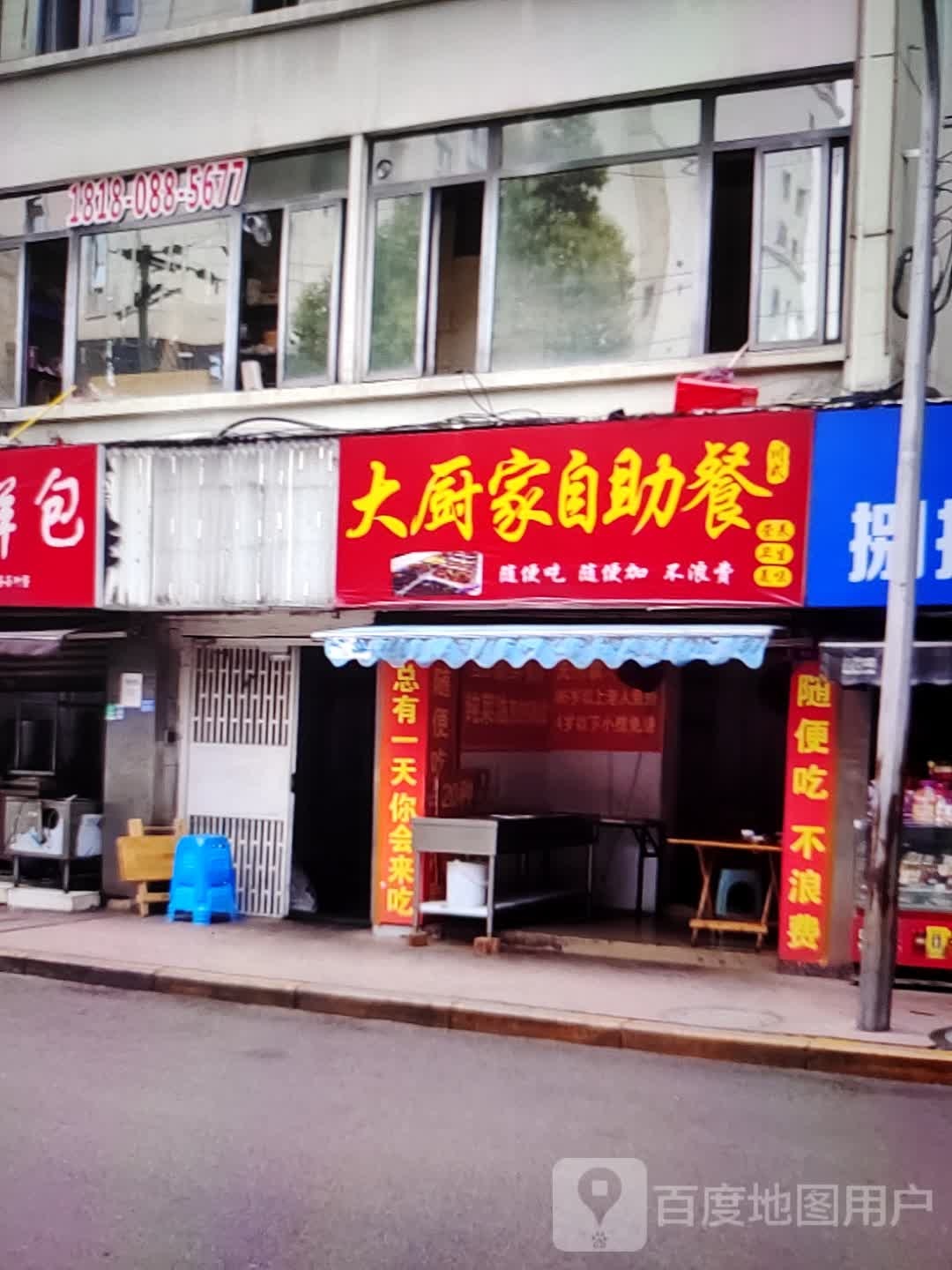 大厨家自助餐(富达购物广场店)