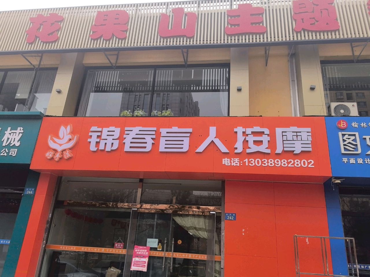 锦春盲人按摩(金阳小区店)