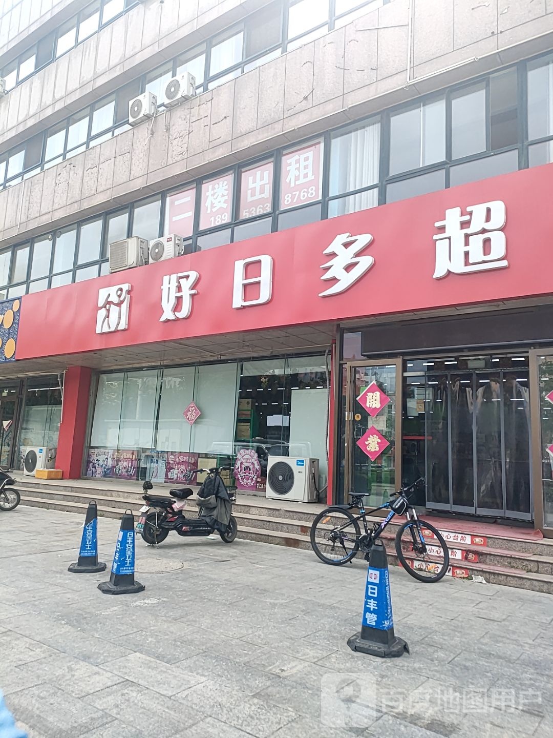 好日多超市(银枫路店)