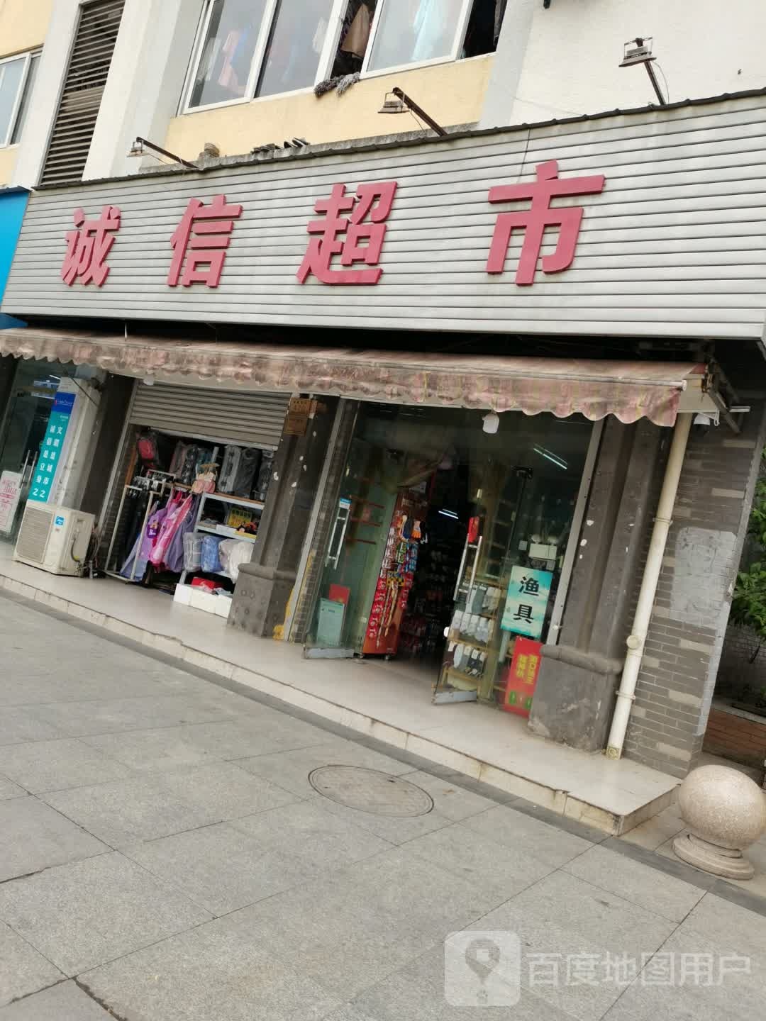 诚信超市(长虹东街店)