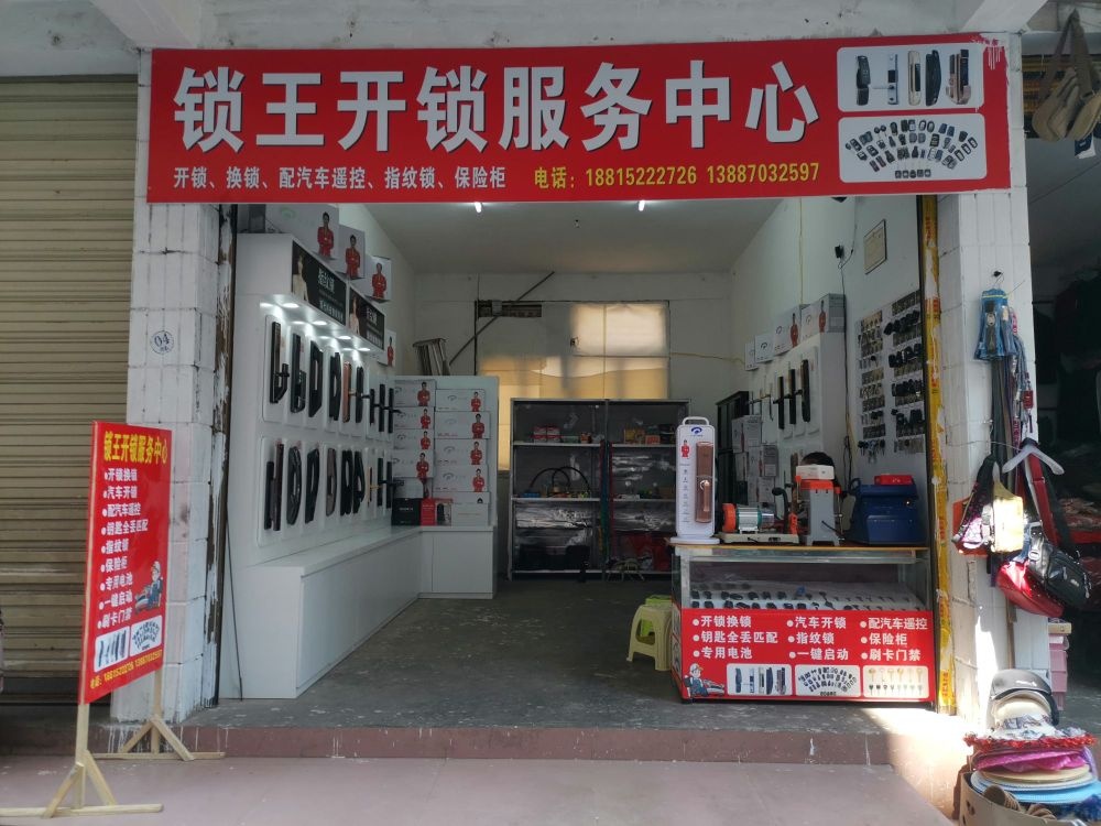 锁王开锁服务中心