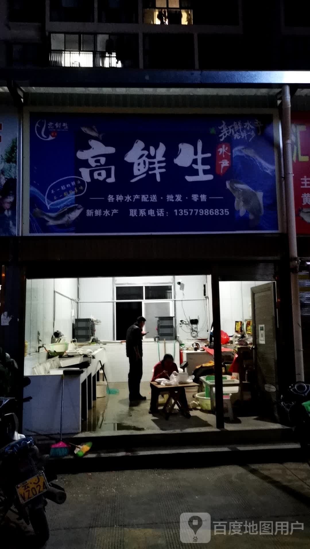 高鲜生水产