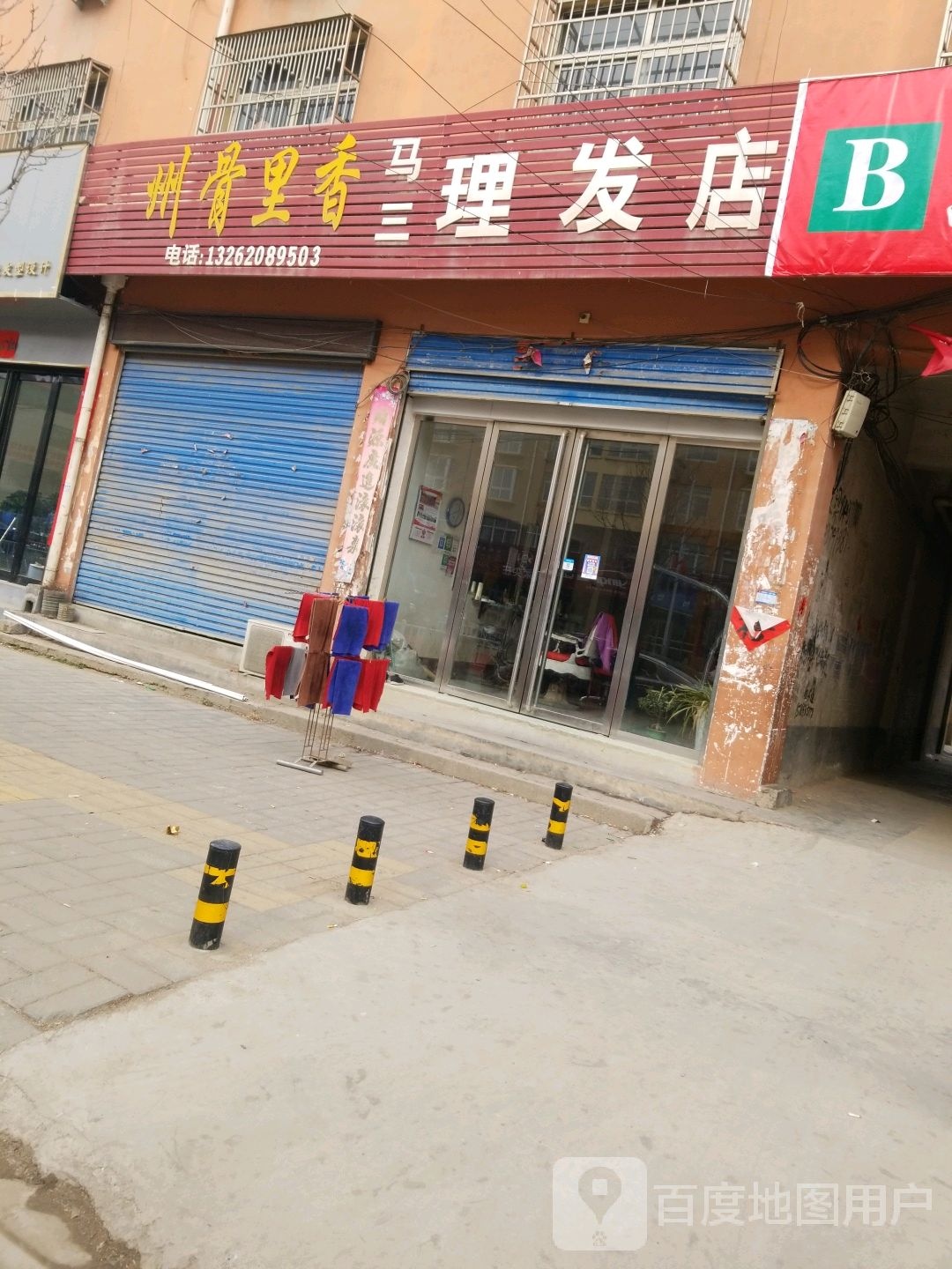 马三理发店