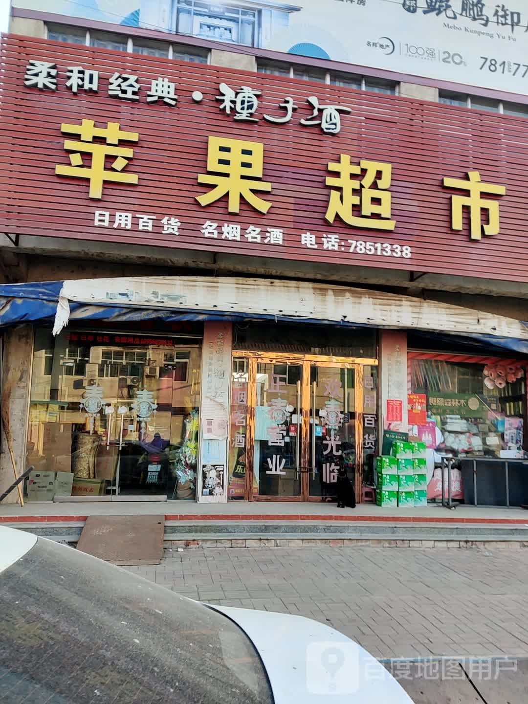 苹果美食(平安大道店)